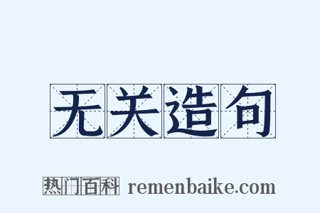 无关造句是什么意思的图片